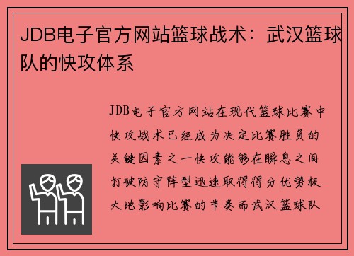 JDB电子官方网站篮球战术：武汉篮球队的快攻体系