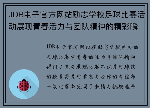 JDB电子官方网站励志学校足球比赛活动展现青春活力与团队精神的精彩瞬间