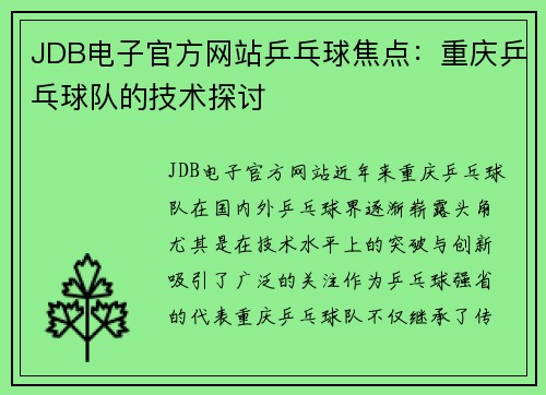 JDB电子官方网站乒乓球焦点：重庆乒乓球队的技术探讨