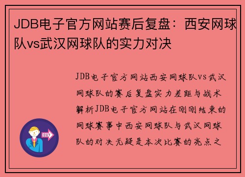 JDB电子官方网站赛后复盘：西安网球队vs武汉网球队的实力对决