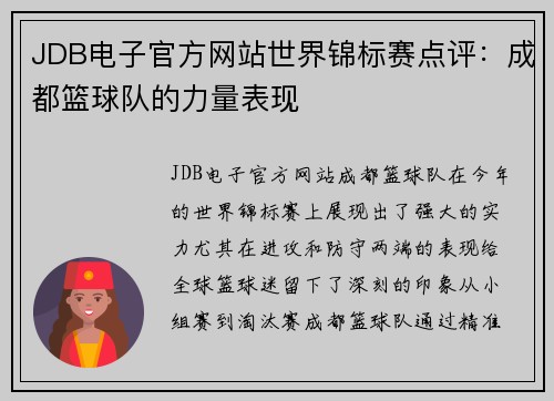 JDB电子官方网站世界锦标赛点评：成都篮球队的力量表现