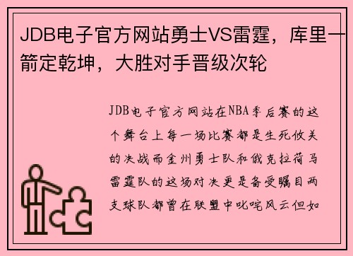 JDB电子官方网站勇士VS雷霆，库里一箭定乾坤，大胜对手晋级次轮