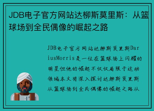 JDB电子官方网站达柳斯莫里斯：从篮球场到全民偶像的崛起之路