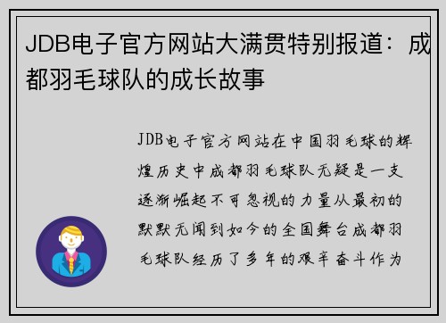 JDB电子官方网站大满贯特别报道：成都羽毛球队的成长故事