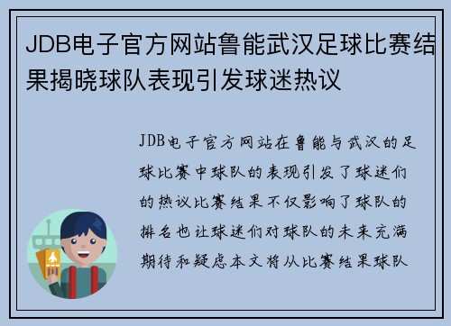 JDB电子官方网站鲁能武汉足球比赛结果揭晓球队表现引发球迷热议