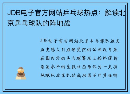 JDB电子官方网站乒乓球热点：解读北京乒乓球队的阵地战