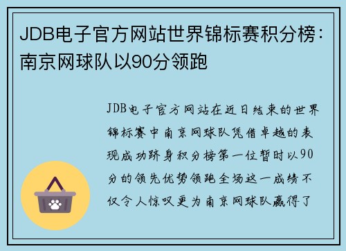 JDB电子官方网站世界锦标赛积分榜：南京网球队以90分领跑
