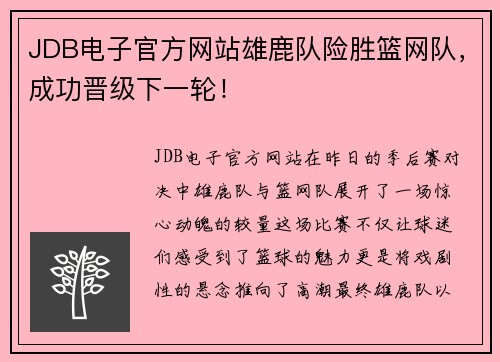 JDB电子官方网站雄鹿队险胜篮网队，成功晋级下一轮！