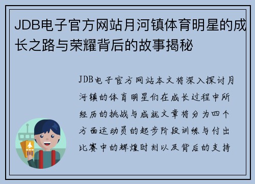 JDB电子官方网站月河镇体育明星的成长之路与荣耀背后的故事揭秘