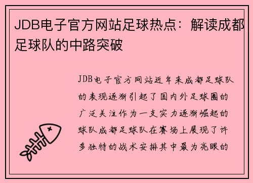 JDB电子官方网站足球热点：解读成都足球队的中路突破