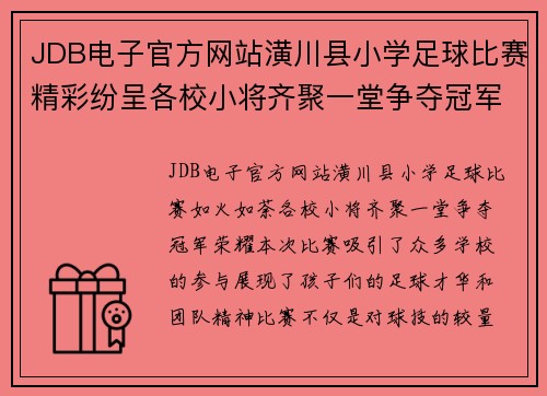 JDB电子官方网站潢川县小学足球比赛精彩纷呈各校小将齐聚一堂争夺冠军荣耀