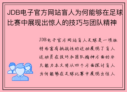 JDB电子官方网站盲人为何能够在足球比赛中展现出惊人的技巧与团队精神