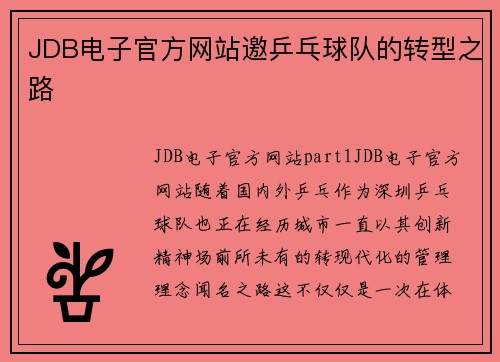 JDB电子官方网站邀乒乓球队的转型之路