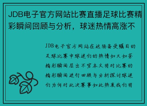JDB电子官方网站比赛直播足球比赛精彩瞬间回顾与分析，球迷热情高涨不容错过