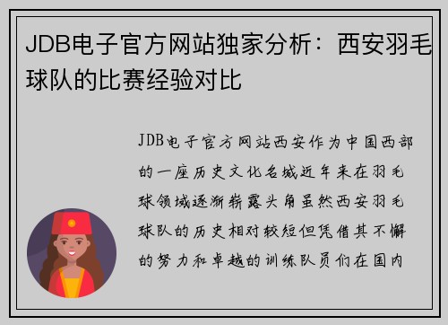 JDB电子官方网站独家分析：西安羽毛球队的比赛经验对比