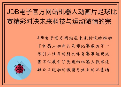 JDB电子官方网站机器人动画片足球比赛精彩对决未来科技与运动激情的完美结合