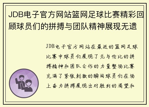 JDB电子官方网站篮网足球比赛精彩回顾球员们的拼搏与团队精神展现无遗