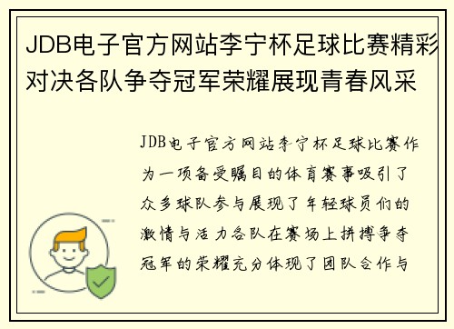 JDB电子官方网站李宁杯足球比赛精彩对决各队争夺冠军荣耀展现青春风采