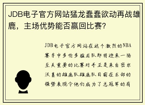 JDB电子官方网站猛龙蠢蠢欲动再战雄鹿，主场优势能否赢回比赛？