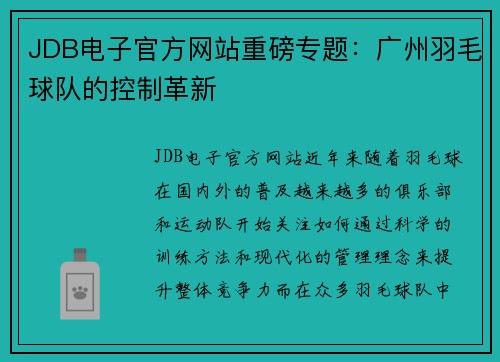 JDB电子官方网站重磅专题：广州羽毛球队的控制革新