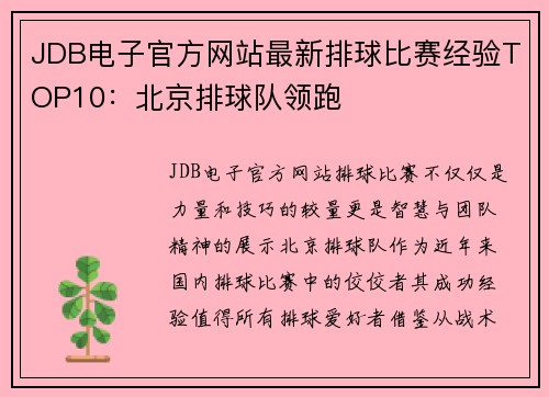 JDB电子官方网站最新排球比赛经验TOP10：北京排球队领跑